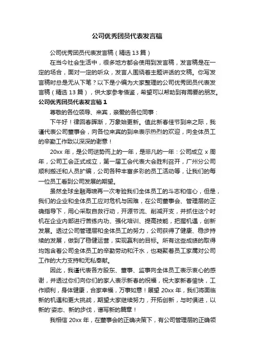 公司优秀团员代表发言稿（精选13篇）