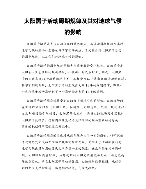 太阳黑子活动周期规律及其对地球气候的影响