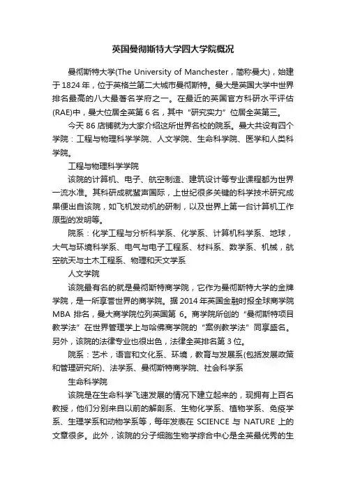 英国曼彻斯特大学四大学院概况