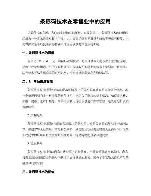 条形码技术在零售业中的应用