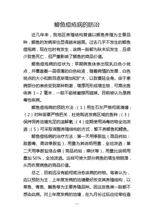 鲫鱼痘疮病的防治