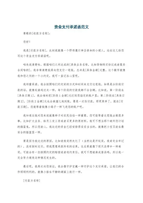 资金支付承诺函范文