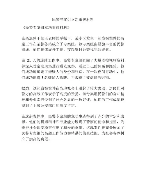 民警专案组立功事迹材料