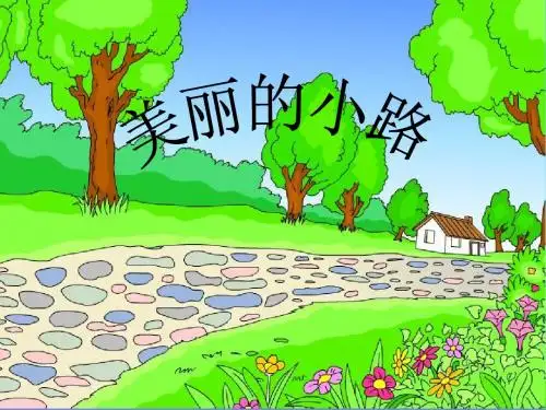 人教版一年级语文下册11.美丽的小路