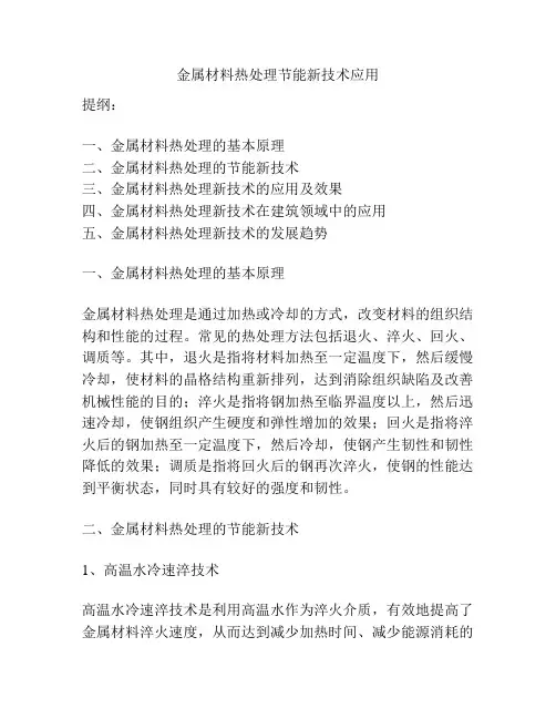 金属材料热处理节能新技术应用