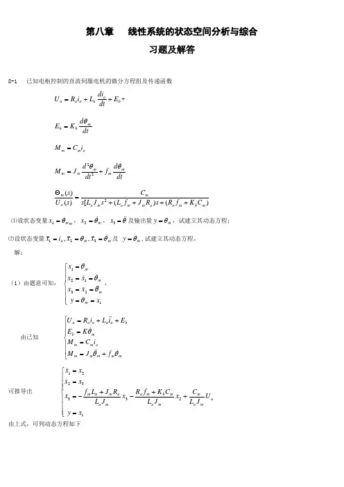 自动控制原理第八章线性系统的状态空间分析与综合习题及解答Word版