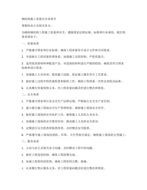 钢结构施工质量安全承诺书