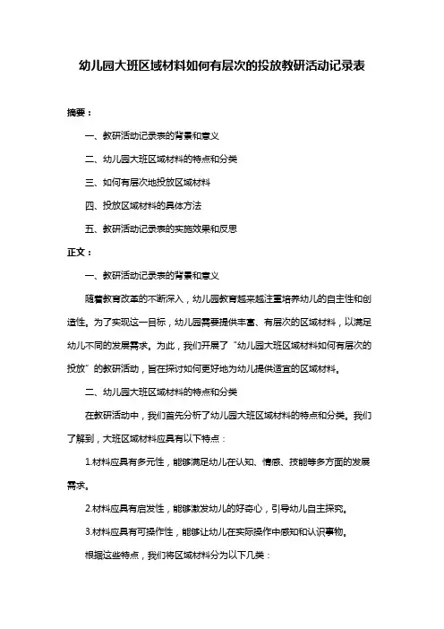 幼儿园大班区域材料如何有层次的投放教研活动记录表