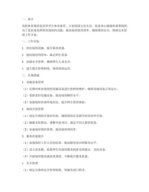 高校体育场馆管理工作计划