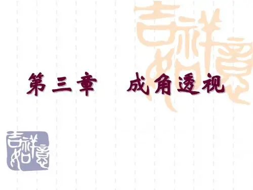 透视学 第三章
