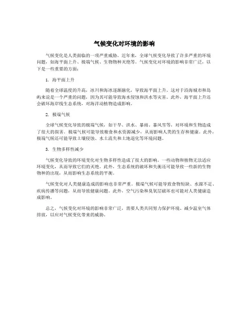 气候变化对环境的影响