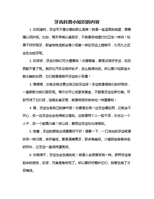 牙齿科普小知识的内容
