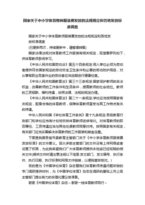 国家关于中小学体育教师服装费发放的法规规定和各地发放标准调查