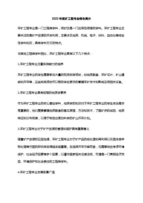 2023年采矿工程专业特色简介