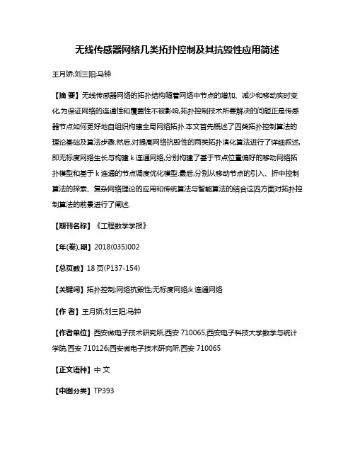 无线传感器网络几类拓扑控制及其抗毁性应用简述