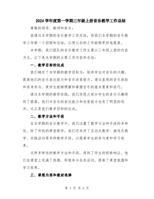 2024学年度第一学期三年级上册音乐教学工作总结