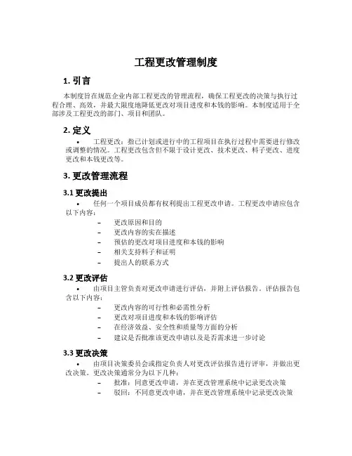 工程变更管理制度