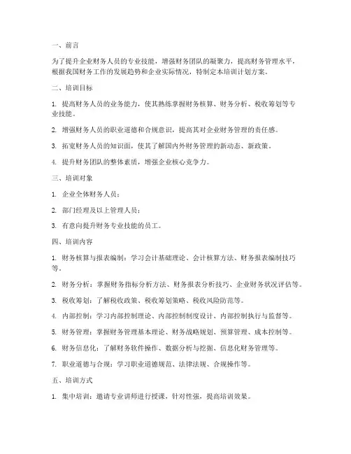企业财务人员培训计划方案