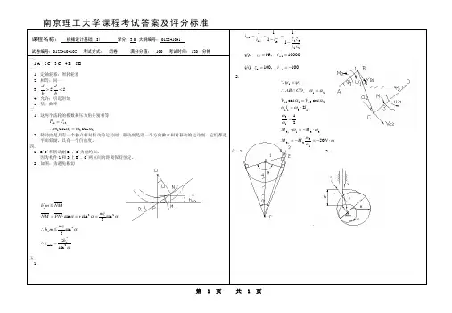 南京理工大学机械设计基础上答案01224104105