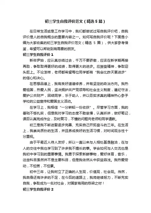 初三学生自我评价范文（精选5篇）