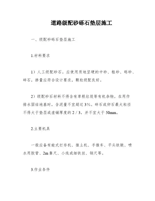 道路级配砂砾石垫层施工