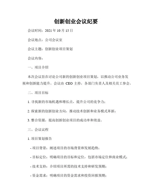 创新创业会议纪要