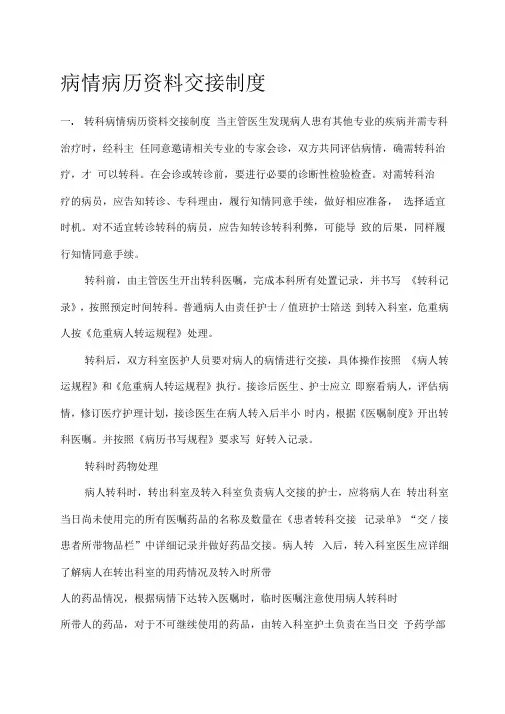 转诊患者病情和病历资料交接制度