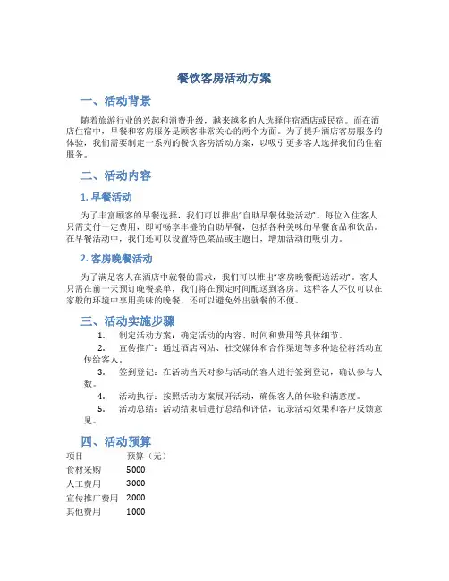餐饮客房活动方案