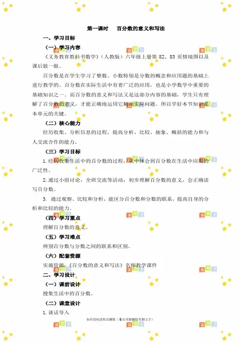 六年级上册数学第六单元《百分数的意义和写法》名师教学设计人教版