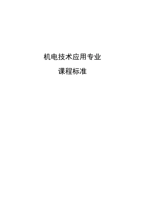 职业中等专业学校机电技术应用专业课程标准