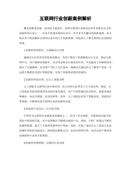 互联网行业创新案例解析