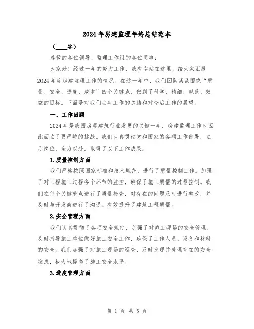 2024年房建监理年终总结范本(2篇)