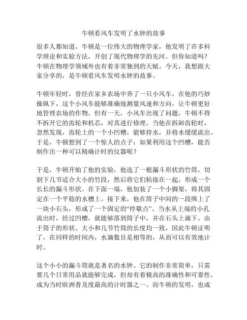 牛顿看风车发明了水钟的故事