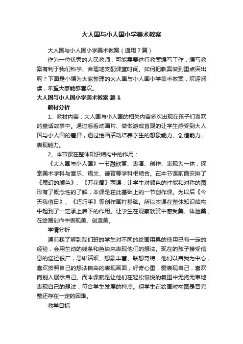大人国与小人国小学美术教案