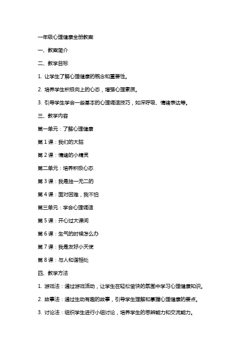 一年级心理健康全册教案