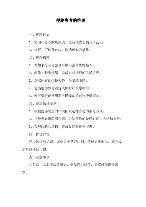 便秘患者的护理