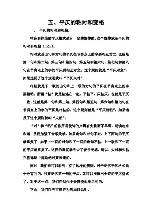 5.平仄的粘对和变格