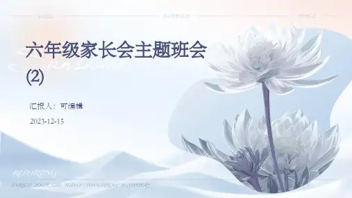 六年级家长会主题班会 (2)