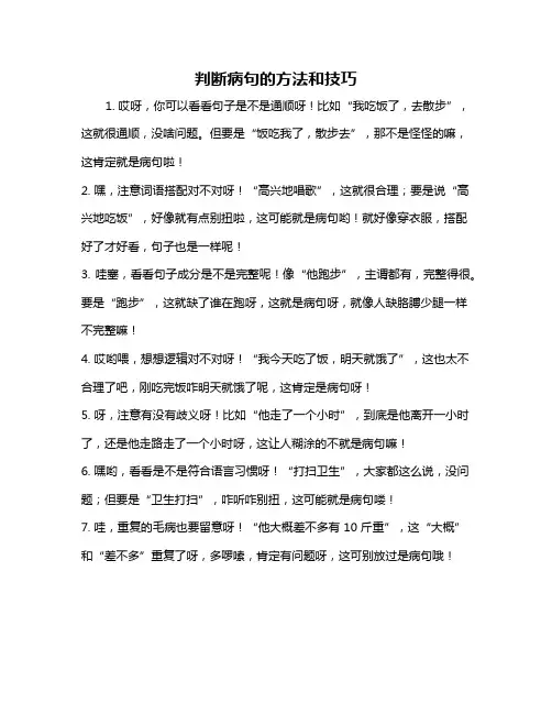 判断病句的方法和技巧