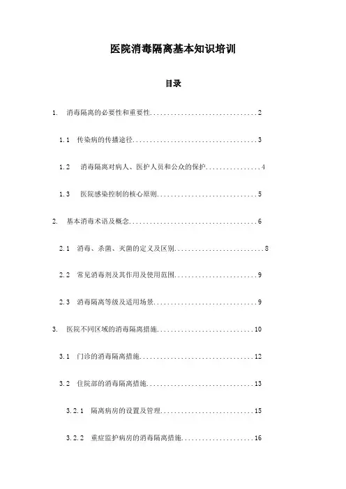 医院消毒隔离基本知识培训