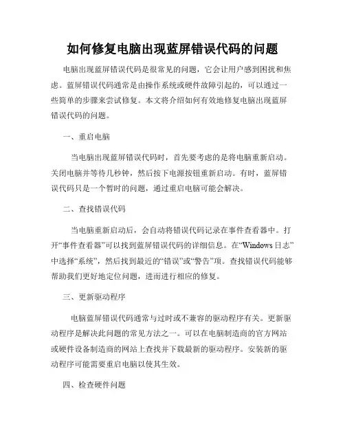 如何修复电脑出现蓝屏错误代码的问题