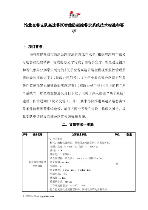 高速雾区智能防碰撞警示系统招投标书范本