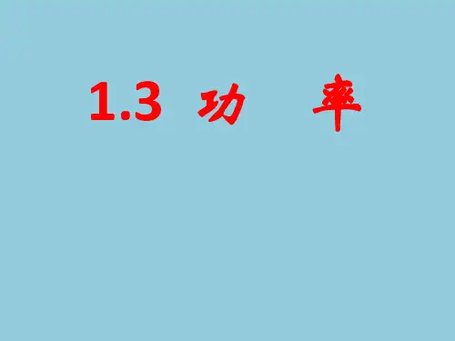 1.3《功率》课件(鲁科版必修2)
