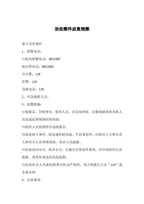 治安案件应急预案