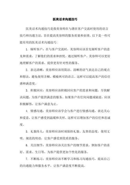 医美话术沟通技巧