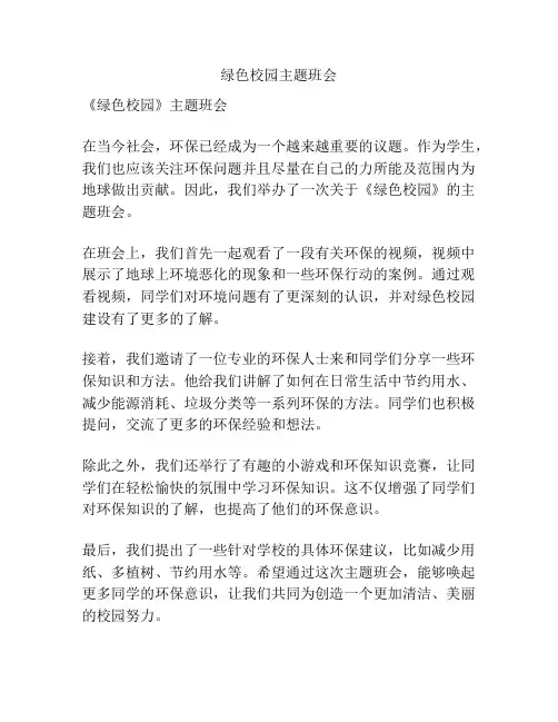 绿色校园主题班会