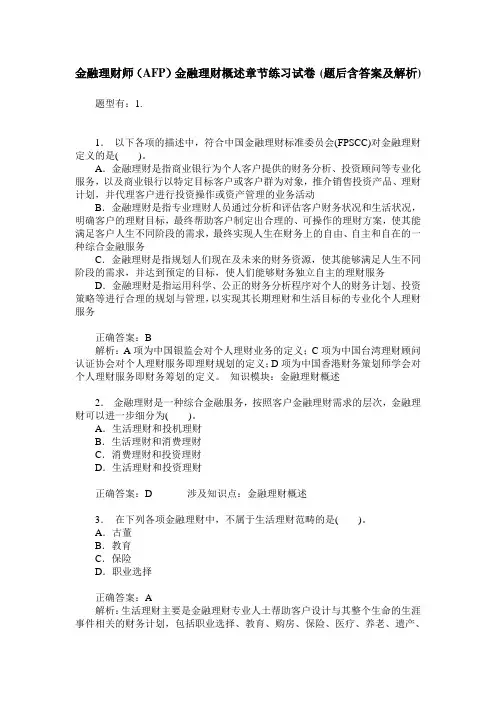 金融理财师(AFP)金融理财概述章节练习试卷(题后含答案及解析)