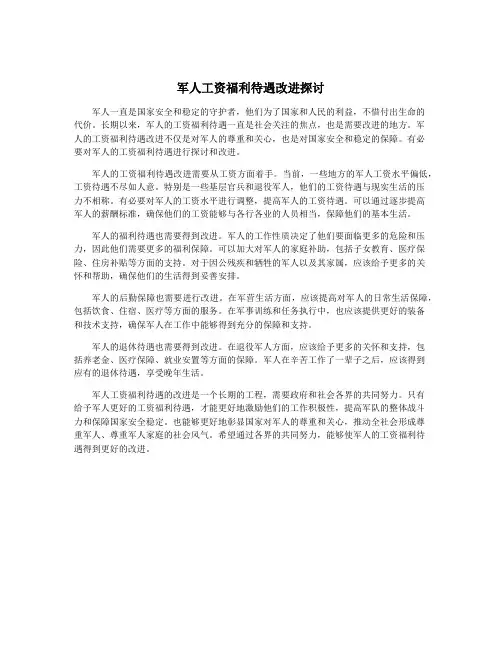 军人工资福利待遇改进探讨