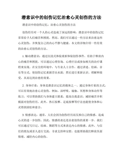 潜意识中的创伤记忆治愈心灵创伤的方法