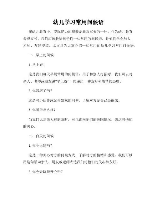 幼儿学习常用问候语